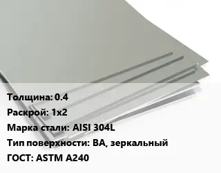 Лист нержавеющий 0.4 1х2 Сталь: AISI 304L Тип:BA, зеркальный ASTM A240